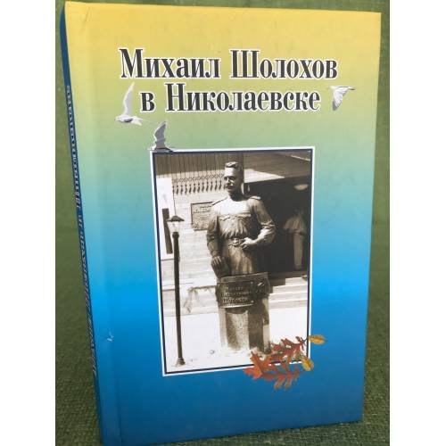 Михаил Шолохов в Николаевске