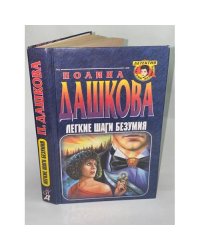 Легкие шаги безумия
