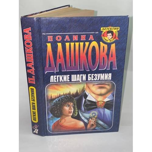 Легкие шаги безумия