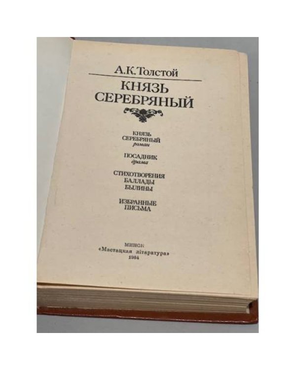 Дополнительное изображение книги «Князь Серебряный»