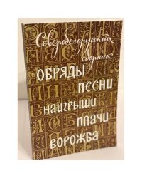 Северобелорусский сборник. Обряды, песни, Наигрыши, Плачи, Ворожба