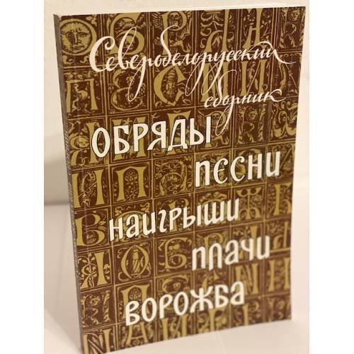 Северобелорусский сборник. Обряды, песни, Наигрыши, Плачи, Ворожба