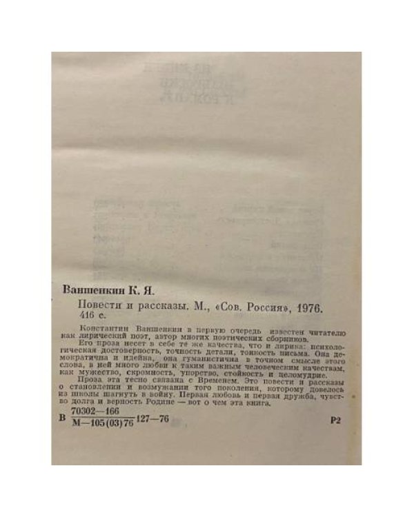 Дополнительное изображение книги «Константин Ваншенкин. Повести и рассказы»