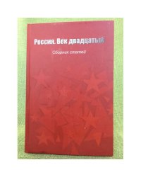 Россия. Век двадцатый: сборник статей к 95-летию доктора ист. Наук В.М. Ковальчука