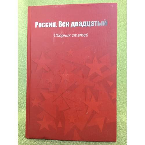 Россия. Век двадцатый: сборник статей к 95-летию доктора ист. Наук В.М. Ковальчука
