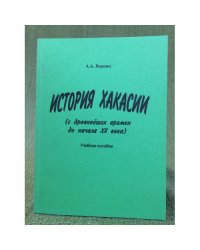 История Хакасии (с древнейших времен до начала XX в.)