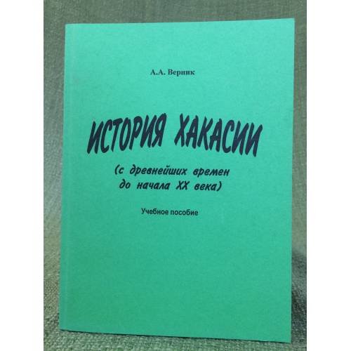 История Хакасии (с древнейших времен до начала XX в.)