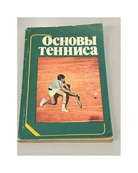 Основы тенниса