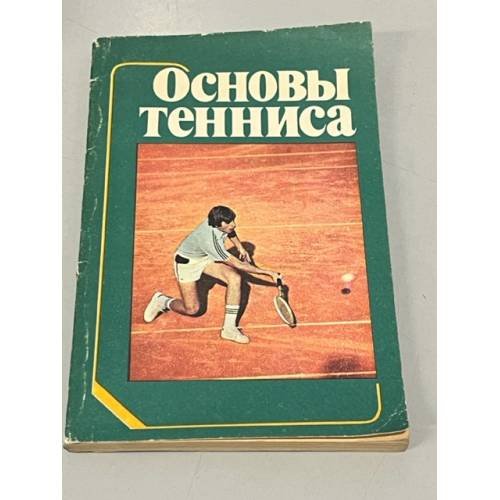 Обложка книги «Основы тенниса» — Редактор Зайцева Л. С.