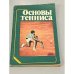 Обложка книги «Основы тенниса» — Редактор Зайцева Л. С.