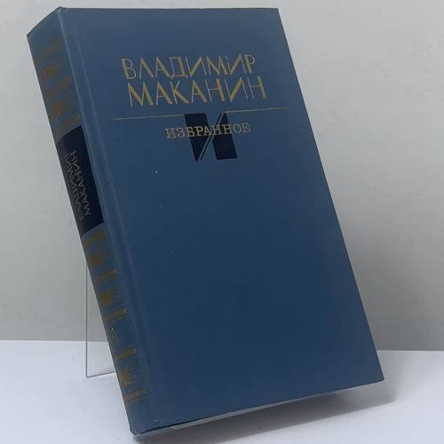 Обложка книги «Избранное» — Владимир Семенович Маканин
