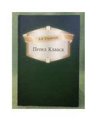 Пепел Клааса