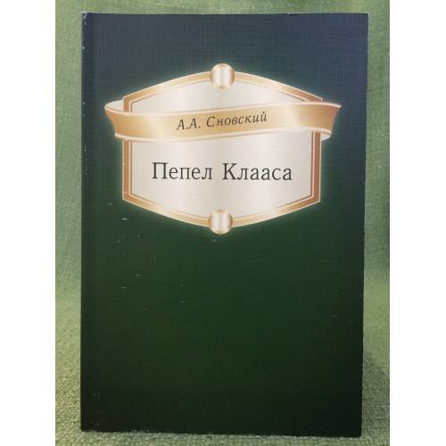 Пепел Клааса