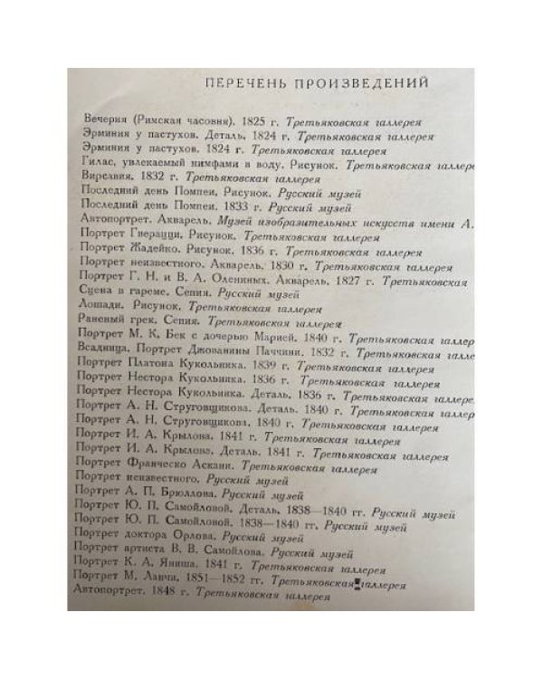 Брюллов Карл Павлович. Русские мастера живописи. Альбом репродукций.