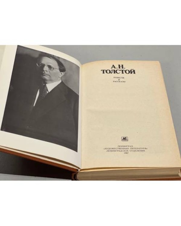 Дополнительное изображение книги «А. Н. Толстой. Повести и рассказы»