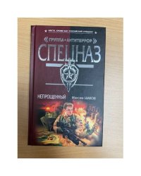 Непрощенный