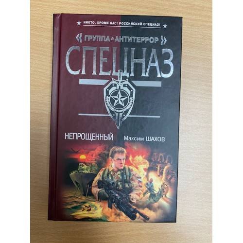 Непрощенный