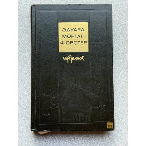 Обложка книги «Избранное» — Форстер Эдвард Морган