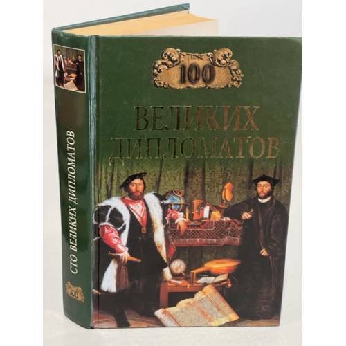 100 великих дипломатов