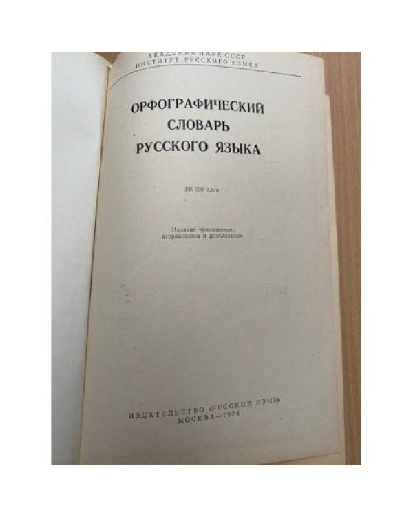Орфографический словарь русского языка