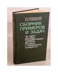Сборник примеров и задач по курсу "Основы стандартизации, допуски, посадки и технические измерения"
