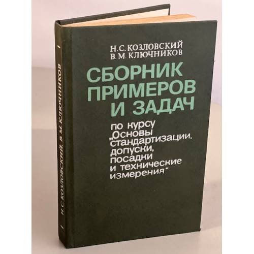 Обложка книги «Сборник примеров и задач по курсу "Основы стандартизации, допуски, посадки и технические измерения"» — Ключников Владимир Михайлович, Козловский Николай Сергеевич