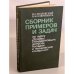 Обложка книги «Сборник примеров и задач по курсу "Основы стандартизации, допуски, посадки и технические измерения"» — Ключников Владимир Михайлович, Козловский Николай Сергеевич