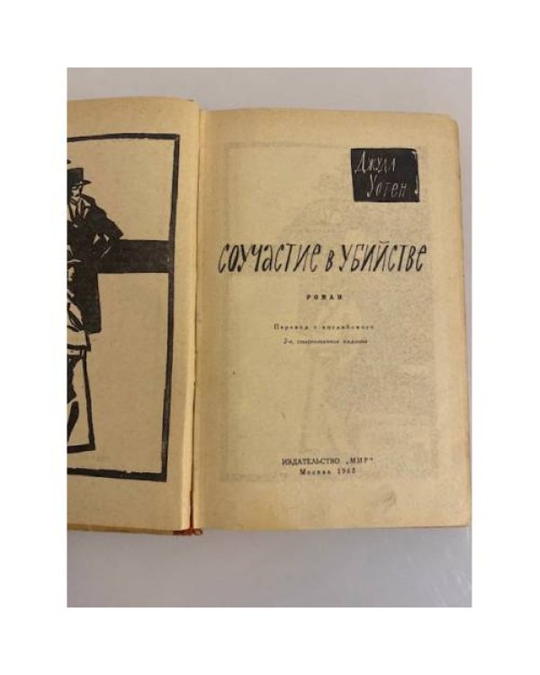 Дополнительное изображение книги «Соучастие в убийстве»
