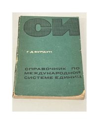 Справочник по международной системе единиц
