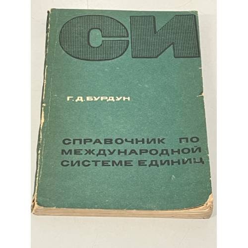 Обложка книги «Справочник по международной системе единиц» — Бурдун Григорий Дмитриевич