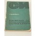 Обложка книги «Справочник по международной системе единиц» — Бурдун Григорий Дмитриевич