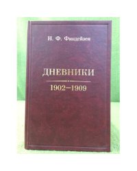 Дневники. 1902-1909