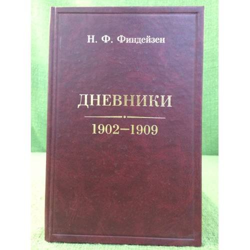 Дневники. 1902-1909