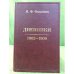 Дневники. 1902-1909