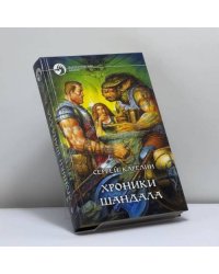 Хроники шандала