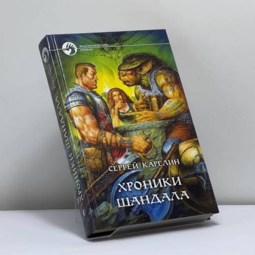 Обложка книги «Хроники шандала» — Сергей Карелин, ISBN 9785935561208