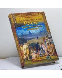 Средиземноморская Русь: Великая держава древности