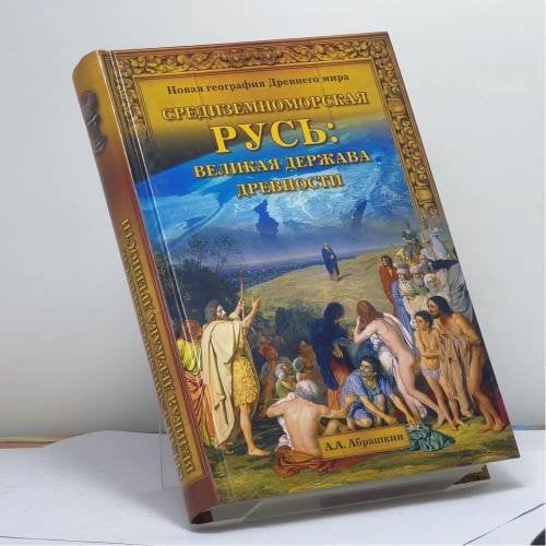 Обложка книги «Средиземноморская Русь: Великая держава древности» — А. А. Абрашкин, ISBN 9785953312059