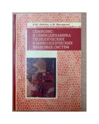 Семиозис и семиодинамика теологических и мифологических знаковых систем