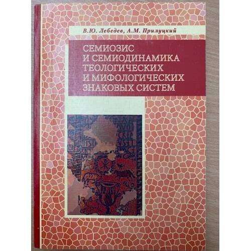 Семиозис и семиодинамика теологических и мифологических знаковых систем