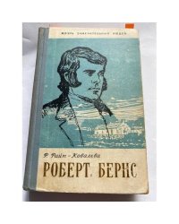 Роберт Бернс. Выпуск 10 (276)