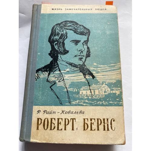 Роберт Бернс. Выпуск 10 (276)
