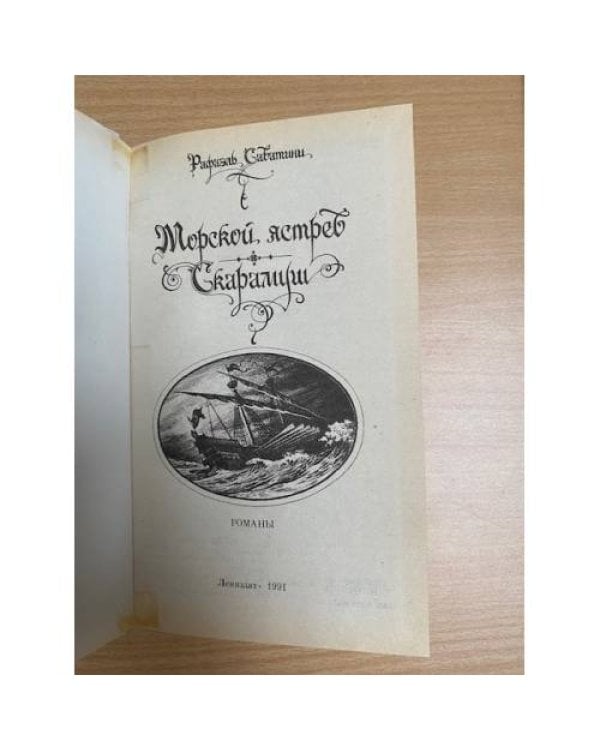 Морской ястреб. Скарамуш
