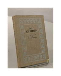 Горести и скитания