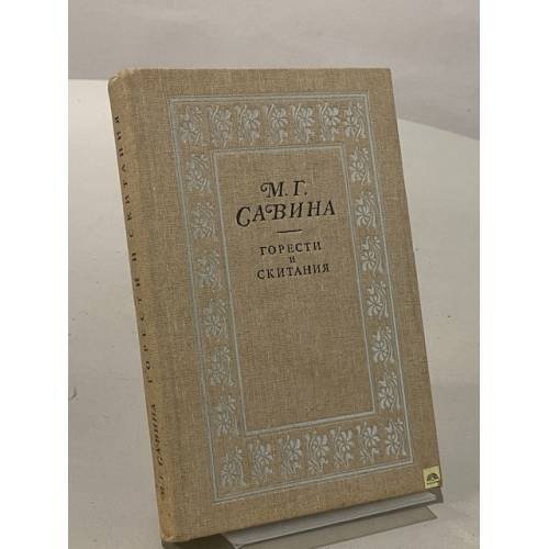 Обложка книги «Горести и скитания» — Савина Мария Гаврииловна
