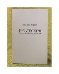 Н.С. Лесков