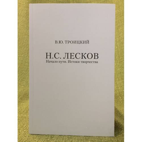Н.С. Лесков