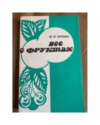Все о фруктах