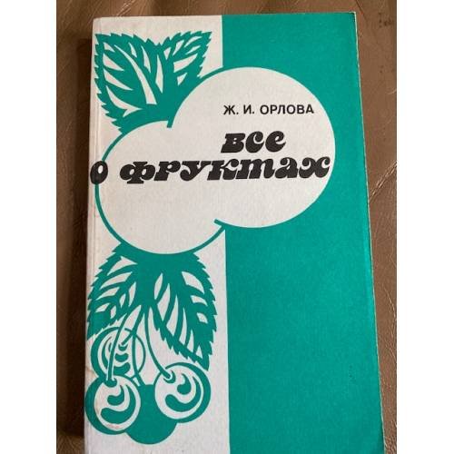 Все о фруктах
