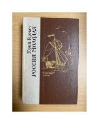 Россия молодая. В двух книгах. Книга 2 